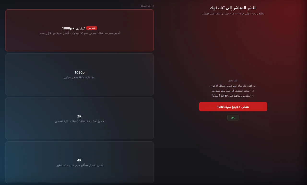 تبويب الطريقة الجديدة مع بروفايل 1080p+ AUTO